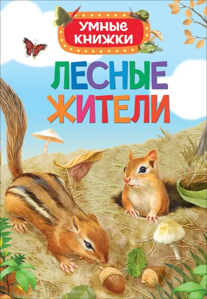 Обложка книги Лесные жители, Э. Боун