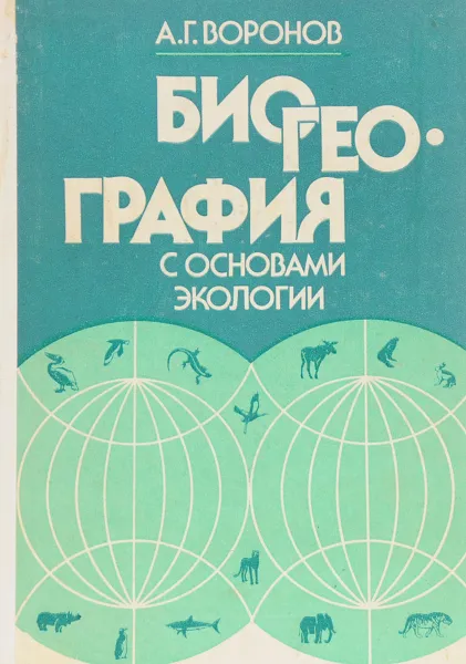 Обложка книги Биогеография с основами экологии, А. Г. Воронов