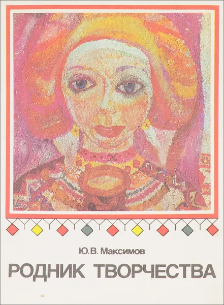 Обложка книги Родник творчества, Ю. В. Максимов