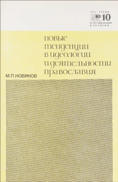 Обложка книги Новые тенденции в идеологии и деятельности православия, М. П. Новиков