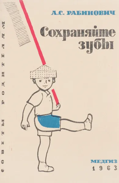 Обложка книги Сохраняйте зубы, А. С. Рабинович