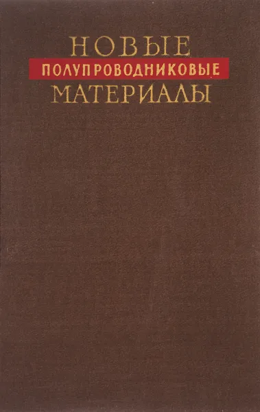 Обложка книги Новые полупроводниковые материалы, нет