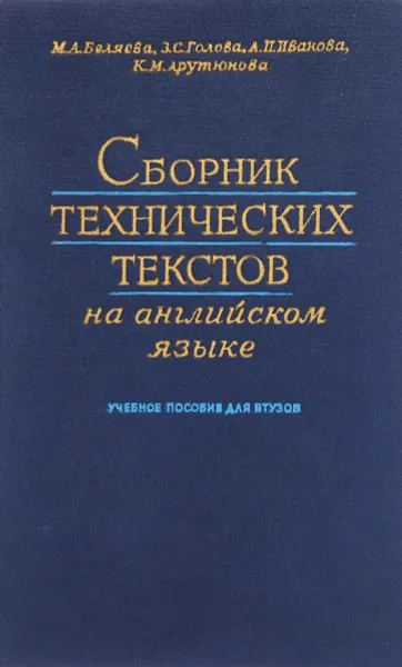 Обложка книги Сборник технических текстов на английском языке, М.А.Беляева, З.С.Голова, А.П.Иванова и др.