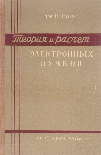 Обложка книги Теория и расчет электронных пучков, Дж.Р.Пирс