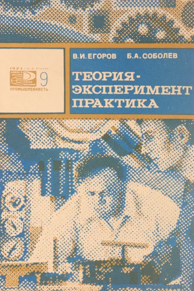 Обложка книги Теория-Эксперимент-Практика, В. И. Егоров, Б. А. Соболев