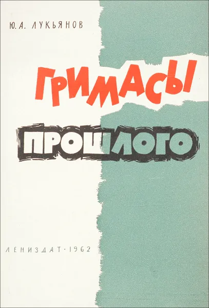 Обложка книги Гримасы прошлого, Ю. А. Лукьянов
