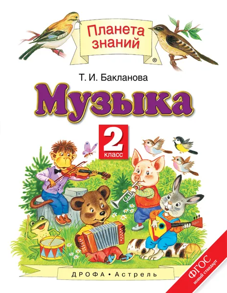 Обложка книги Музыка. 2 класс, Бакланова Татьяна Ивановна