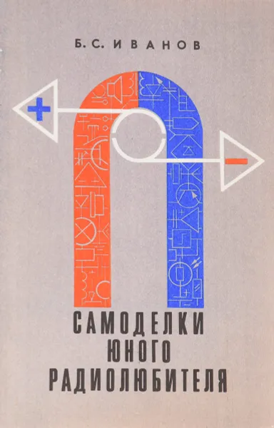 Обложка книги Самоделки юного радиолюбителя, Б.С. Иванов