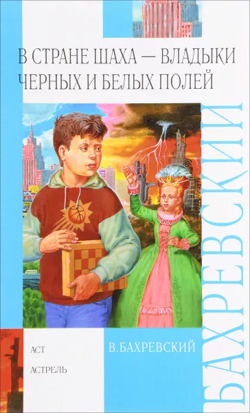 Обложка книги В стране шаха - владыки Черных и Белых полей, В. Бахревский