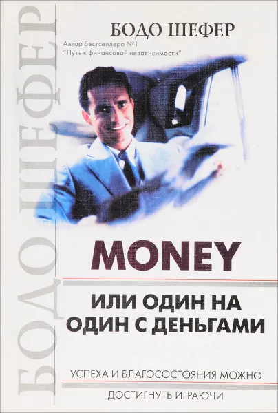 Обложка книги Money, или один на один с деньгами, Бодо Шефер