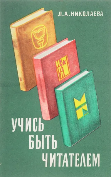 Обложка книги Учись быть читателем. Старшекласснику о культуре работы с научной и научно-популярной книгой, Л.А. Николаева