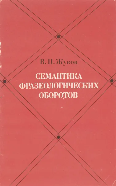 Обложка книги Семантика фразеологических оборотов, Жуков В.