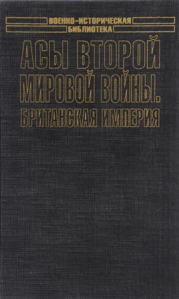 Обложка книги Асы второй мировой войны. Британская империя. Том 1, Зефиров М. В.