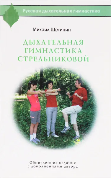 Обложка книги Дыхательная гимнастика Стрельниковой, Михаил Щетинин