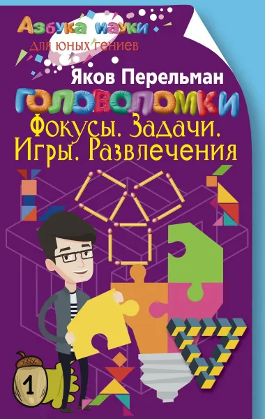 Обложка книги Головоломки. Фокусы. Задачи. Игры. Развлечения, Яков Перельман