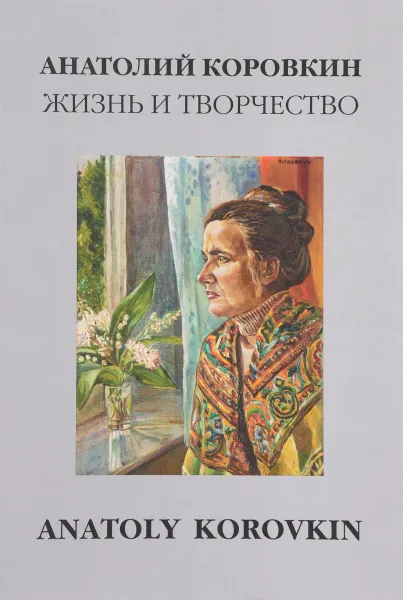 Обложка книги Анатолий Коровкин. Жизнь и творчество, нет