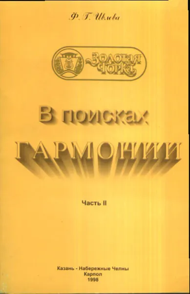 Обложка книги В поисках гармонии. Часть 2, Ф. Г. Ивлева