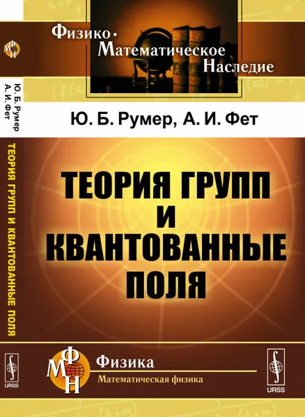 Обложка книги Теория групп и квантованные поля, Румер Ю.Б., Фет А.И.