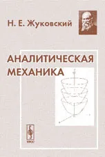 Обложка книги Аналитическая механика, Н. Е. Жуковский
