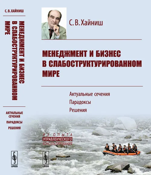 Обложка книги Менеджмент и бизнес в слабоструктурированном мире. Актуальные сечения, парадоксы, решения, Хайниш С.В.