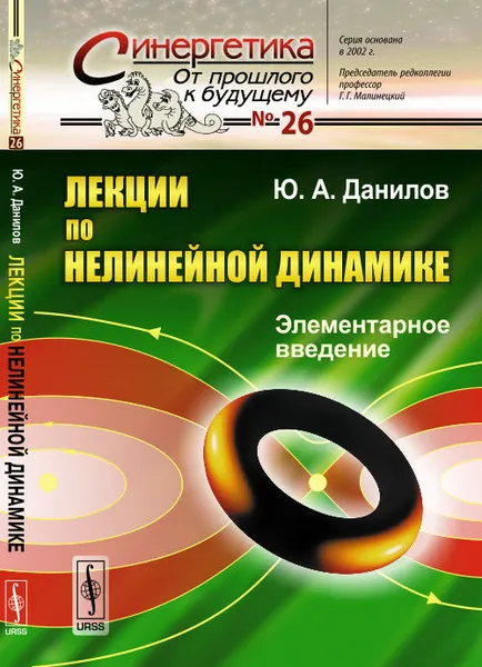 Обложка книги Лекции по нелинейной динамике. Элементарное введение, Ю. А. Данилов