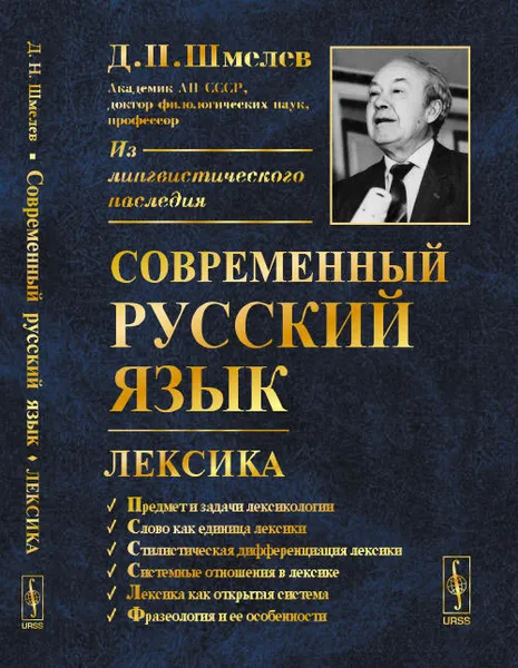 Обложка книги Современный русский язык. Лексика, Шмелев Д.Н.