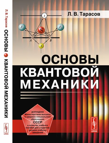 Обложка книги Основы квантовой механики, Л. В. Тарасов