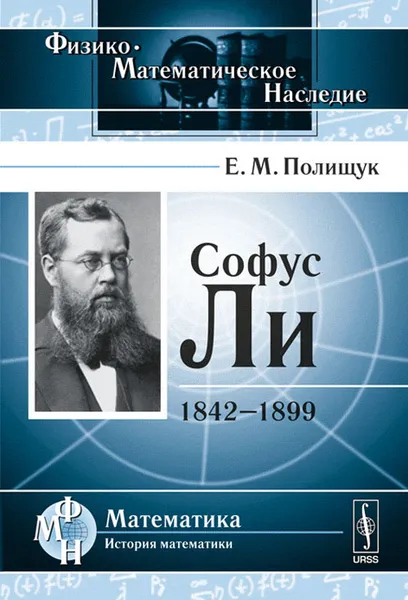 Обложка книги Софус Ли. 1842-1899, Е. М. Полищук