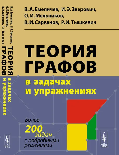 Обложка книги Теория графов в задачах и упражнениях. Более 200 задач с подробными решениями, В.А. Емеличев, И.Э. Зверович, О.И. Мельников, В.И. Сарванов, Р.И. Тышкевич