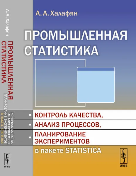 Обложка книги Промышленная статистика. Контроль качества, анализ процессов, планирование экспериментов в пакете STATISTICA. Учебник, А. А. Халафян