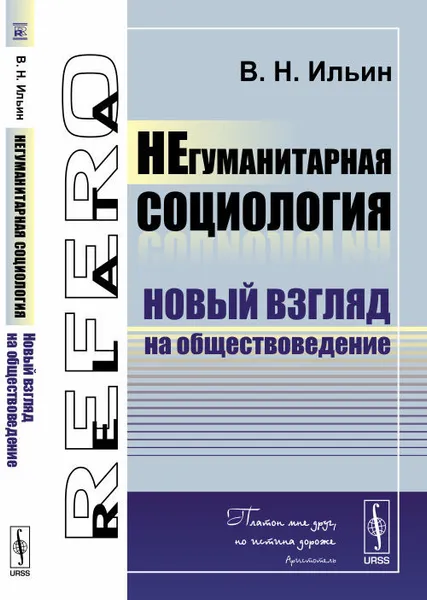 Обложка книги НЕгуманитарная социология. Новый взгляд на обществоведение, В. Н. Ильин