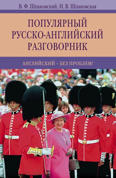 Обложка книги Популярный русско-английский разговорник. Английский-без проблем!, В. Ф. Шпаковский, И. В. Шпаковская