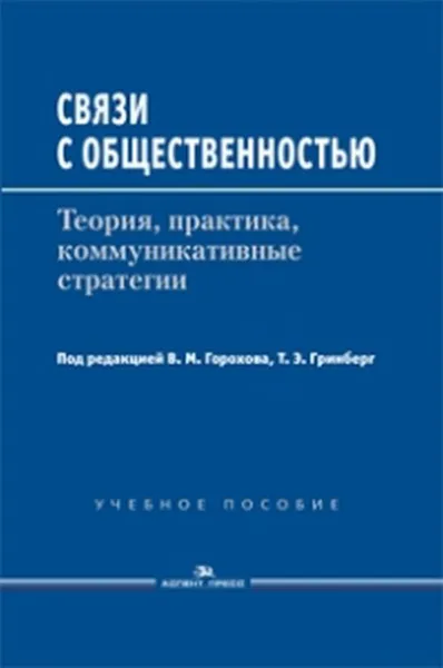 Обложка книги Связи с общественностью. Теория, практика, коммуникативные стратегии, Горохов В.М., Гринберг Т.Э. (Ред.)