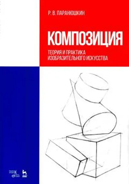 Обложка книги Композиция. Теория и практика изобразительного искусства. Учебное пособие, Р. В. Паранюшкин