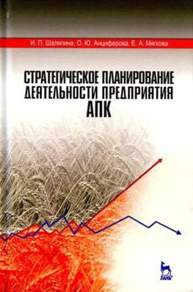 Обложка книги Стратегическое планирование деятельности предприятия АПК. Учебное пособие, И. П. Шаляпина,О. Ю. Анциферова, Е. А. Мягкова