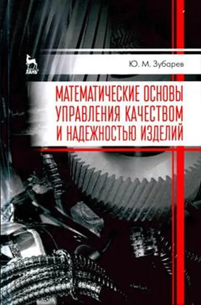 Обложка книги Математические основы управления качеством и надежностью изделий. Учебное пособие, Ю. М. Зубарев