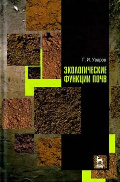 Обложка книги Экологические функции почв. Учебное пособие, Г. И. Уваров