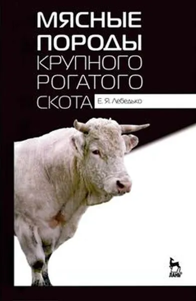 Обложка книги Мясные породы крупного рогатого скота. Учебное пособие, Лебедько Е.Я.