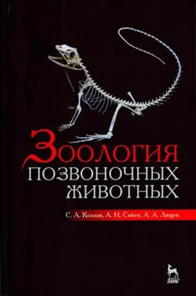 Обложка книги Зоология позвоночных животных. Учебное пособие, С. А. Козлов, А. Н. Сибен, А. А. Лящев