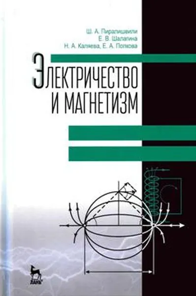 Обложка книги Электричество и магнетизм. Учебное пособие, Ш. А. Пиралишвили, Е. В. Шалагина, Н. А. Каляева, Е. А. Попкова