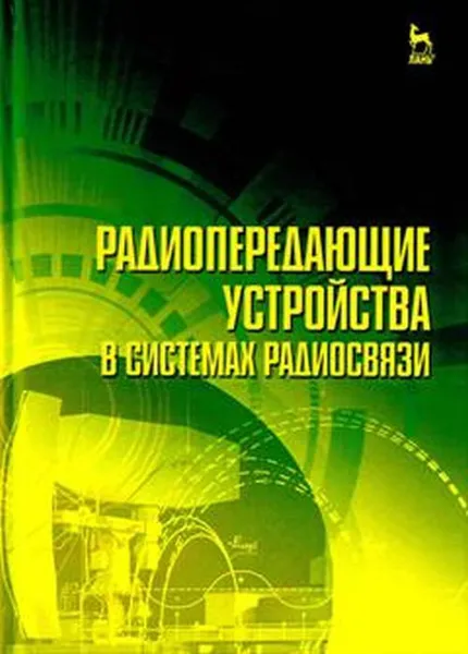 Обложка книги Радиопередающие устройства в системах радиосвязи. Учебное пособие, Юрий Зырянов