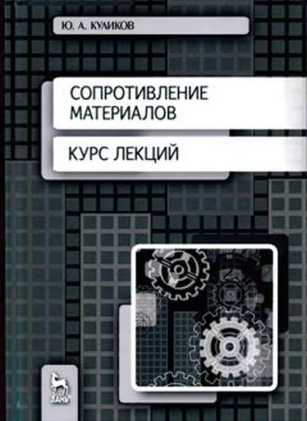 Обложка книги Сопротивление материалов. Курс лекций. Учебное пособие, Ю. А. Куликов