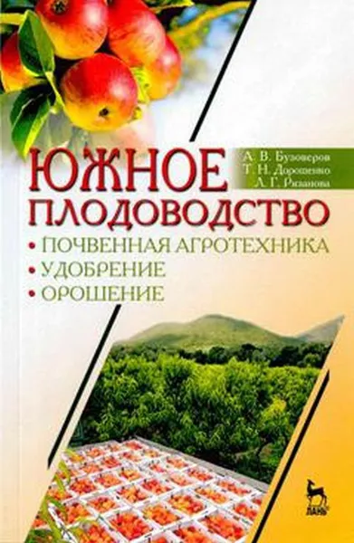 Обложка книги Южное плодоводство. Почвенная агротехника, удобрение, орошение, А. В. Бузоверов, Т. Н. Дорошенко, Л. Г. Рязанова