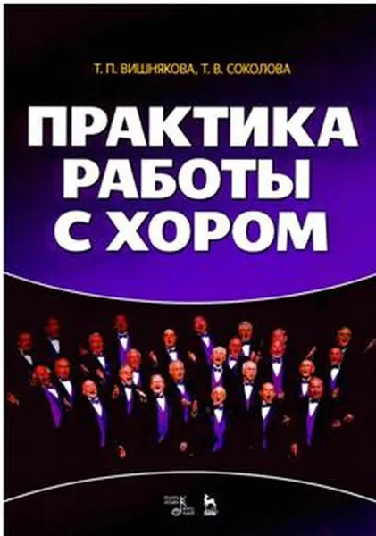 Обложка книги Практика работы с хором. Учебное пособие, Вишнякова Т.П., Соколова Т.В.