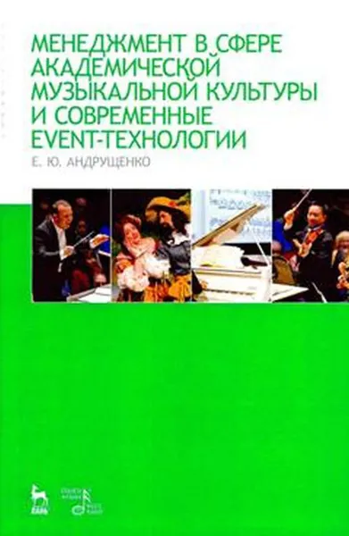 Обложка книги Менеджмент в сфере академической музыкальной культуры и современные event-технологии, Е. Ю. Андрущенко