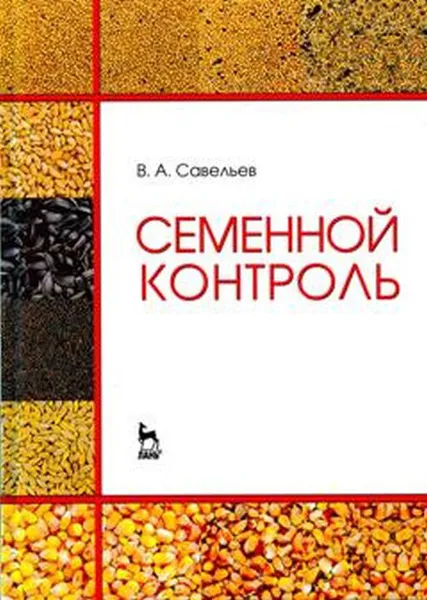 Обложка книги Семенной контроль. Учебное пособие, В. А. Савельев