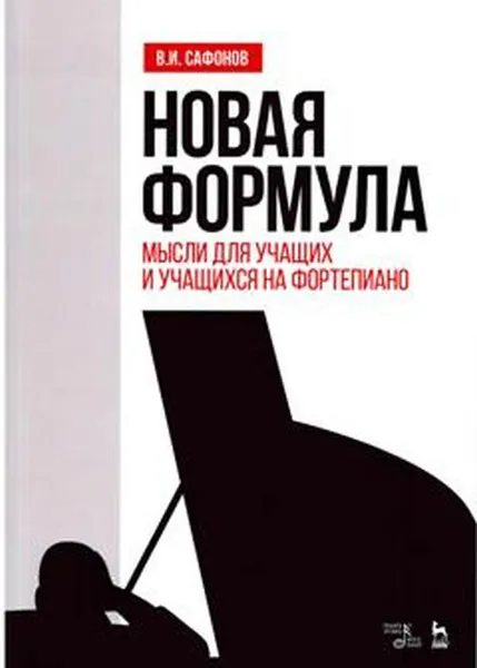 Обложка книги Новая формула. Мысли для учащих и учащихся на фортепиано. Учебное пособие, В. И. Сафонов