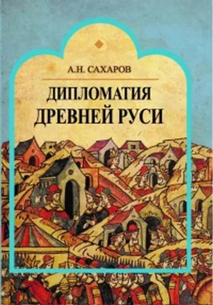 Обложка книги Дипломатия Древней Руси, А. Н. Сахаров