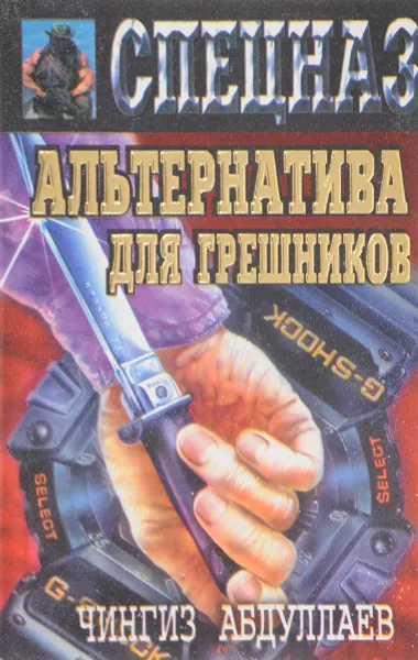 Обложка книги Альтернатива для грешников, Абдуллаев Ч.А.