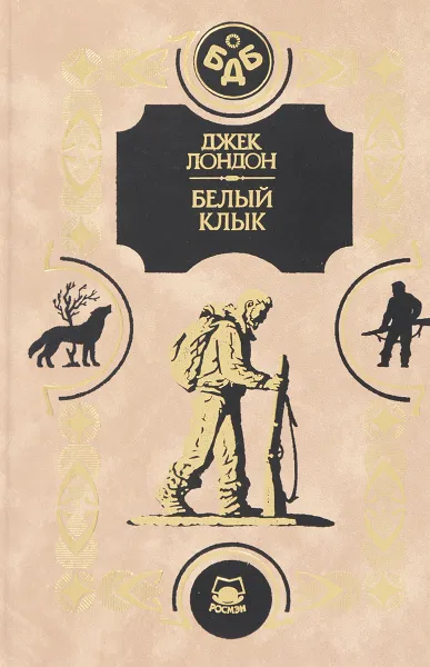 Обложка книги Белый клык. Смок Беллью, Лондон Д.